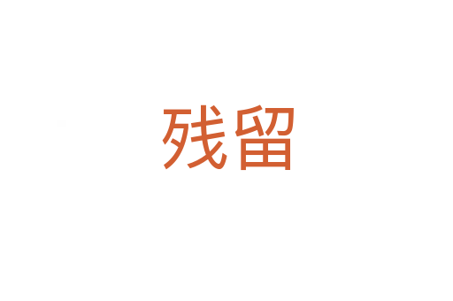 残留