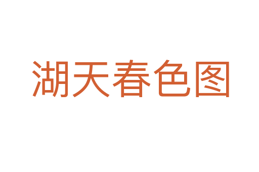 湖天春色图