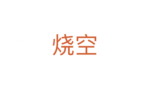 烧空