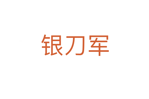 银刀军