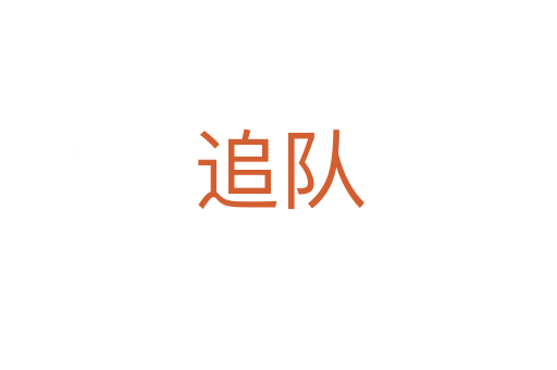 追队