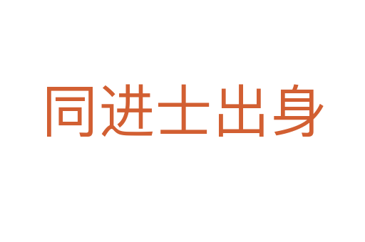 同进士出身