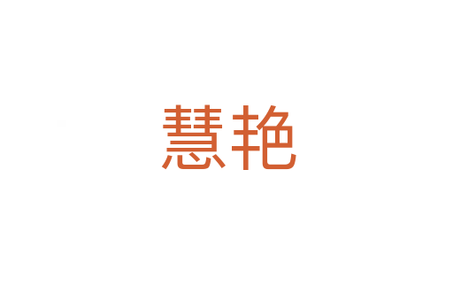 慧艳