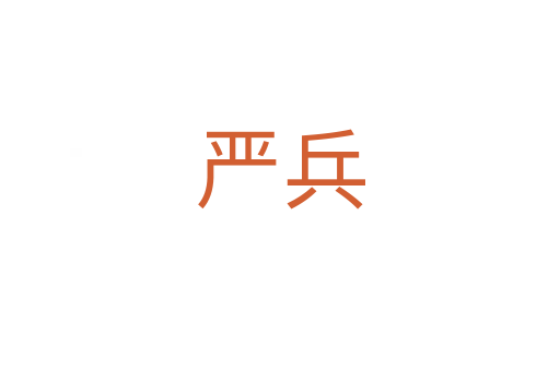 严兵