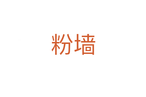 粉墙