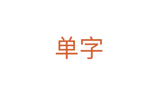 单字