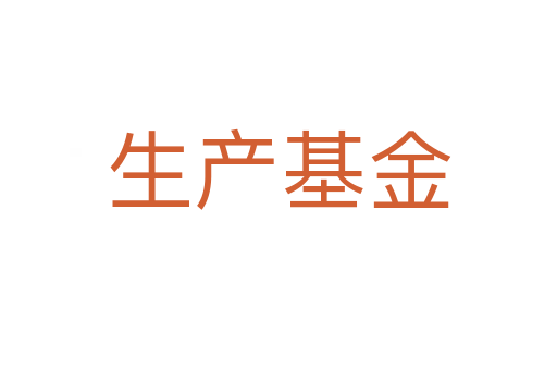 生产基金