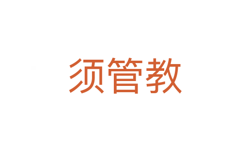 须管教