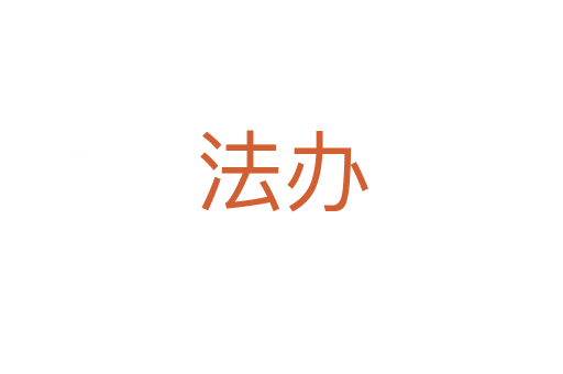 法办