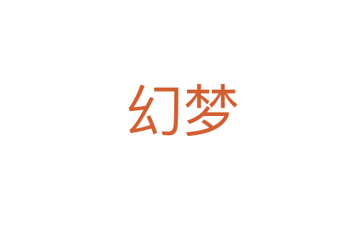 幻梦