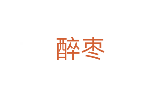 醉枣