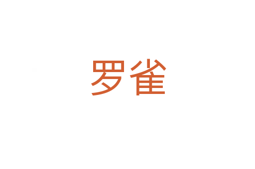 罗雀