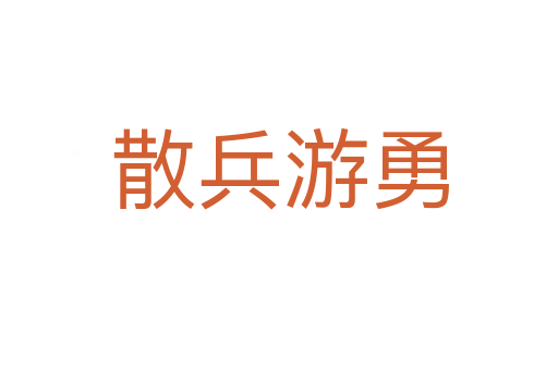 散兵游勇