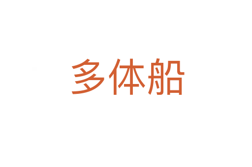 多体船