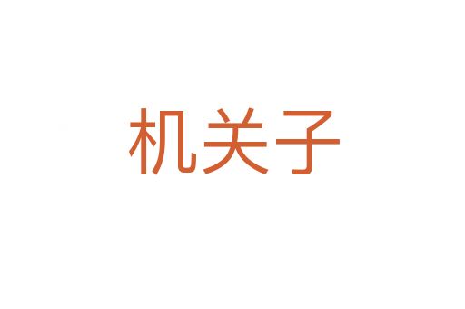 机关子
