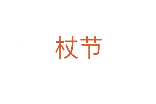 杖节