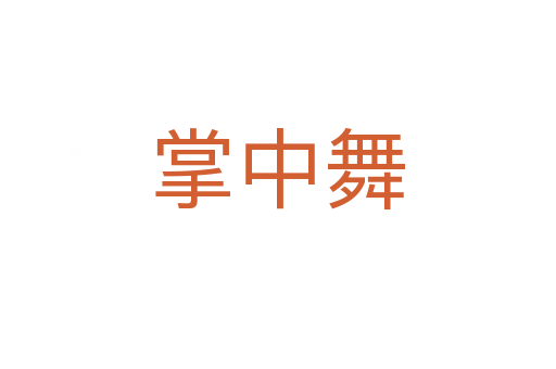 掌中舞
