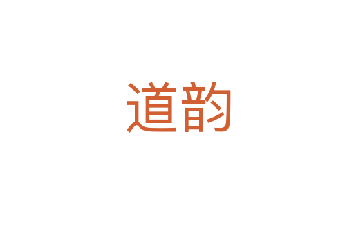 道韵
