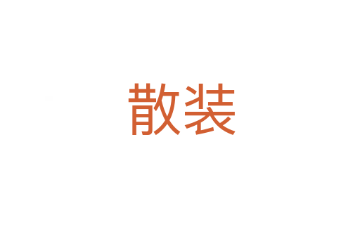 散装