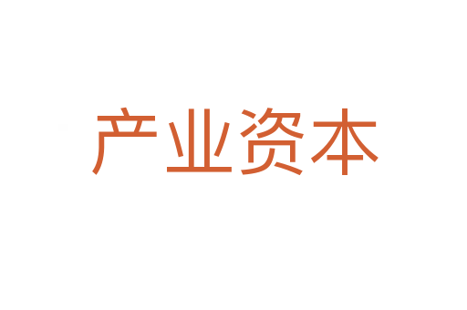 产业资本