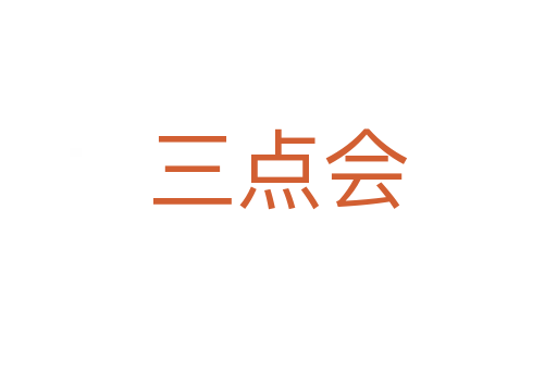 三点会