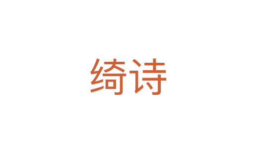 绮诗