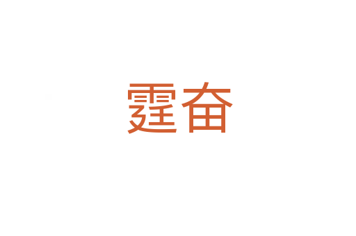 霆奋