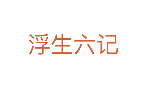 浮生六记