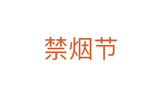 禁烟节