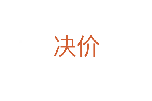 决价