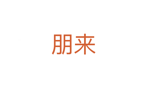 朋来