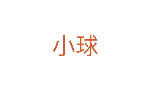 小球