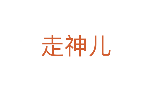 走神儿