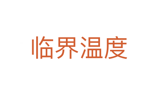 临界温度