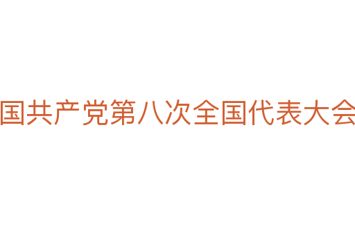 中国共产党第八次全国代表大会