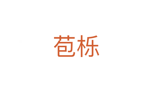 苞栎