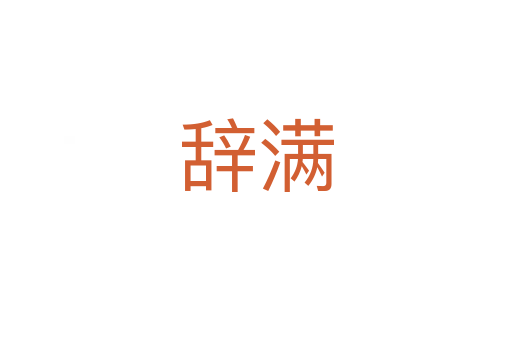 辞满