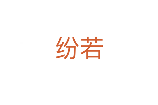 纷若