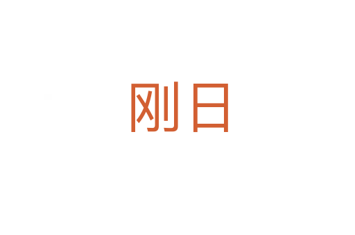 刚日