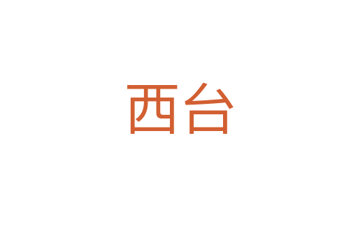 西台
