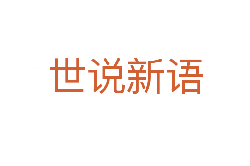 世说新语