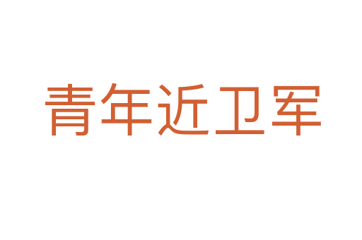 青年近卫军