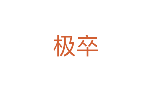 极卒
