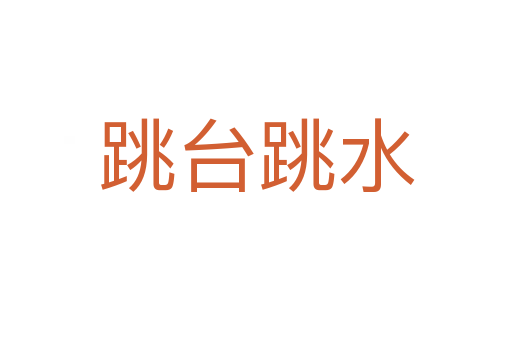 跳台跳水