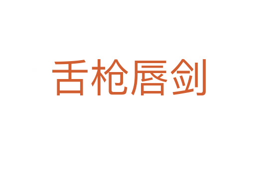 舌枪唇剑