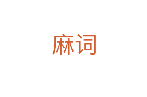 麻词
