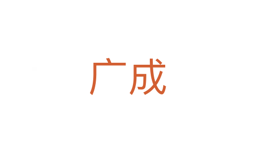 广成