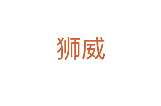狮威