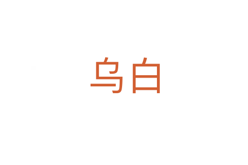 乌白