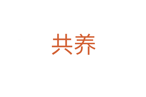 共养